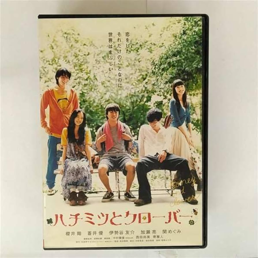 Amazon.co.jp: ハチミツとクローバー [DVD] : 櫻井翔, 蒼井優